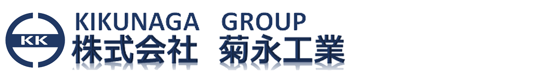 株式会社 菊永工業
